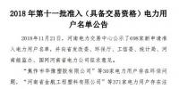 河南電力交易中心發(fā)布了《2018年第十一批準(zhǔn)入(具備交易資格)電力用戶(hù)名單公告》