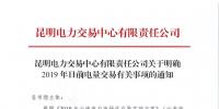 云南明確2019年日前電量交易：1月1日、2日采用連續(xù)掛牌交易方式