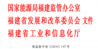 福建能監(jiān)辦發(fā)布了關(guān)于印發(fā)《福建省<font color=