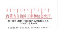規(guī)模擬定200億度 蒙東地區(qū)2019年電力直接交易工作方案征意見