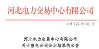 河北電力交易中心發(fā)布了《關于售電公司公示結果的公告(注冊-2019-001)》