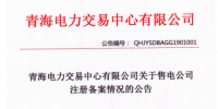 青海發(fā)布了《關(guān)于2018年12月售電公司注冊(cè)備案情況的公告》