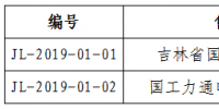 吉林省能源局發(fā)布了《關于公示電力交易機構2019年第一批受理注冊售電公司相關信息的公告》