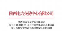 陜西關于開展2018年11月注冊售電公司入市協(xié)議簽訂及數(shù)字安全證書辦理綁定工作的通知