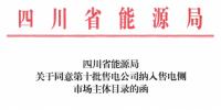 四川省能源局發(fā)布了《關于同意第十批售電公司納入售電側市場主體目錄的函》