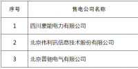 山東發(fā)布了《關于公示北京電力交易中心已受理注冊涉及我省有關業(yè)務售電公司相關信息的公告》