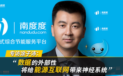 專訪涂子沛：數(shù)據(jù)的外部性將給能源互聯(lián)網(wǎng)帶來神經(jīng)系統(tǒng)