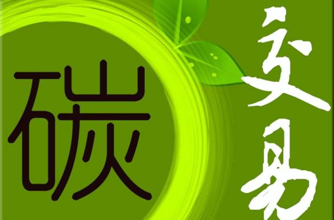 2019年 中國碳市場要如何發(fā)展？