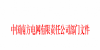南方電網發(fā)布了《關于明確公司<font color=