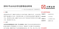 電力行業(yè)：2018年<font color=