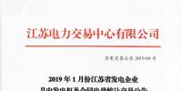 2019年1月份江蘇省發(fā)電企業(yè)月內(nèi)發(fā)電權及合同電量轉讓交易公告