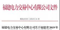 福建2019年年度雙邊協(xié)商直接交易結(jié)果：成交電量366.68億千瓦時(shí)！