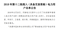 河南發(fā)布了《2018年第十二批準(zhǔn)入(具備交易資格)電力用戶名單公告》238家！