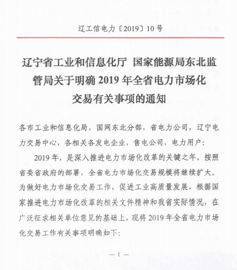 遼寧2019年電力市場(chǎng)化交易售電公司代理用戶門檻降至2千萬(wàn)度