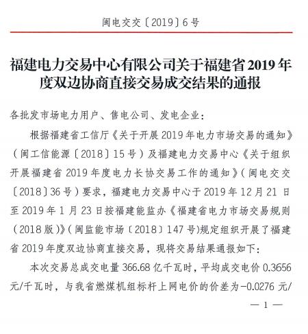 價差2.76分！福建2019年度雙邊協(xié)商直接交易成交電量366.68億度