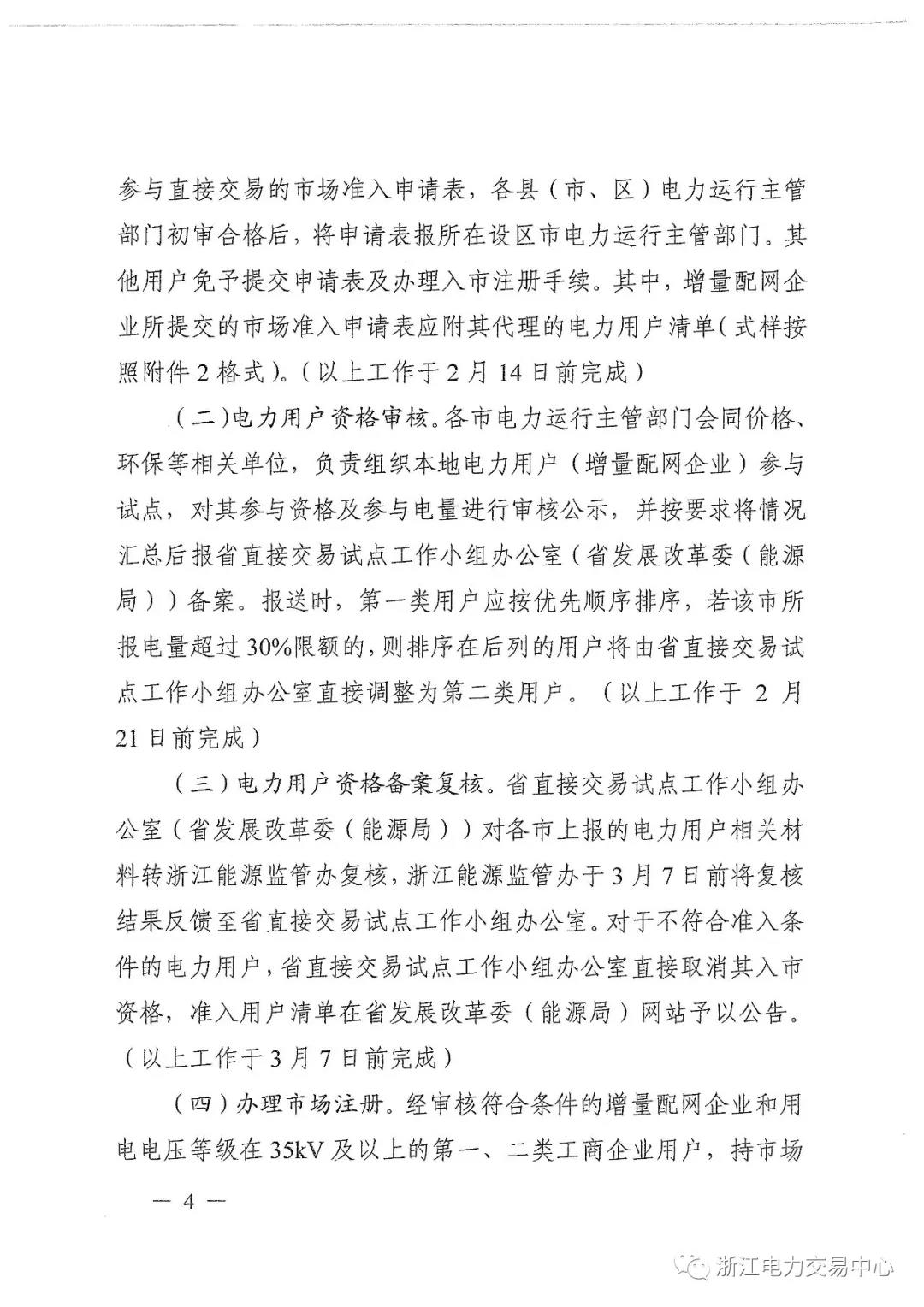 浙江2019年度電力直接交易：增量配網(wǎng)企業(yè)和電壓等級(jí)35KV以上一、二類工商企業(yè)用戶可參與