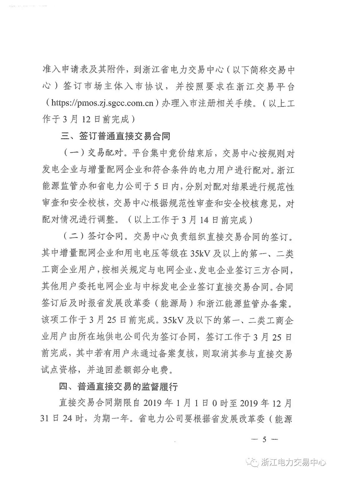 浙江2019年度電力直接交易：增量配網(wǎng)企業(yè)和電壓等級(jí)35KV以上一、二類工商企業(yè)用戶可參與
