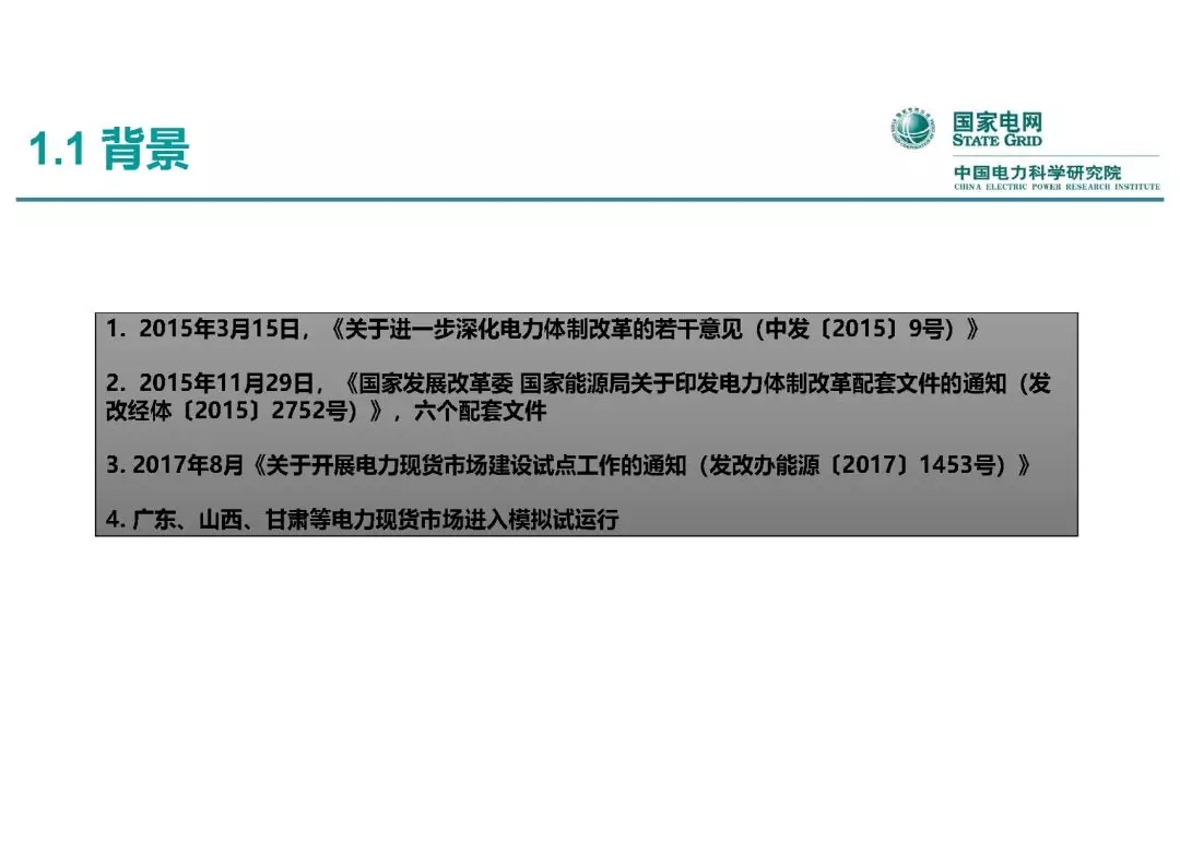 電力市場運營模式及核心業(yè)務流程