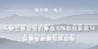  一般工商業(yè)電價(jià)降低10%如何實(shí)現(xiàn)｜安徽省超額完成目標(biāo)