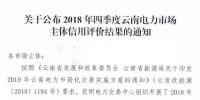 11家售電公司獲3A級！云南2018年四季度電力市場主體信用評價(jià)結(jié)果