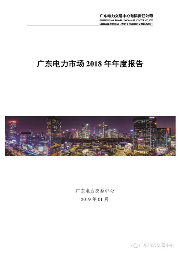 廣東電力市場2018年年度報(bào)告:售電公司凈獲利6億元