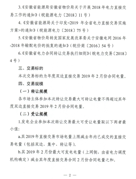 安徽2019年2月份電力直接交易合同轉(zhuǎn)讓交易2月15日開展（附交易流程）