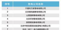 北京新增9家售電公司 1家注冊(cè)暫不生效！