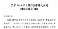 貴州2019年2月市場化交易時間安排：月度雙邊協(xié)商交易2月13日起申報