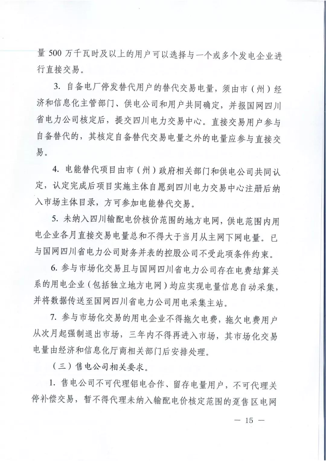 專變工業(yè)用戶全面放開(kāi)！四川省2019年省內(nèi)電力市場(chǎng)化交易實(shí)施方案印發(fā)
