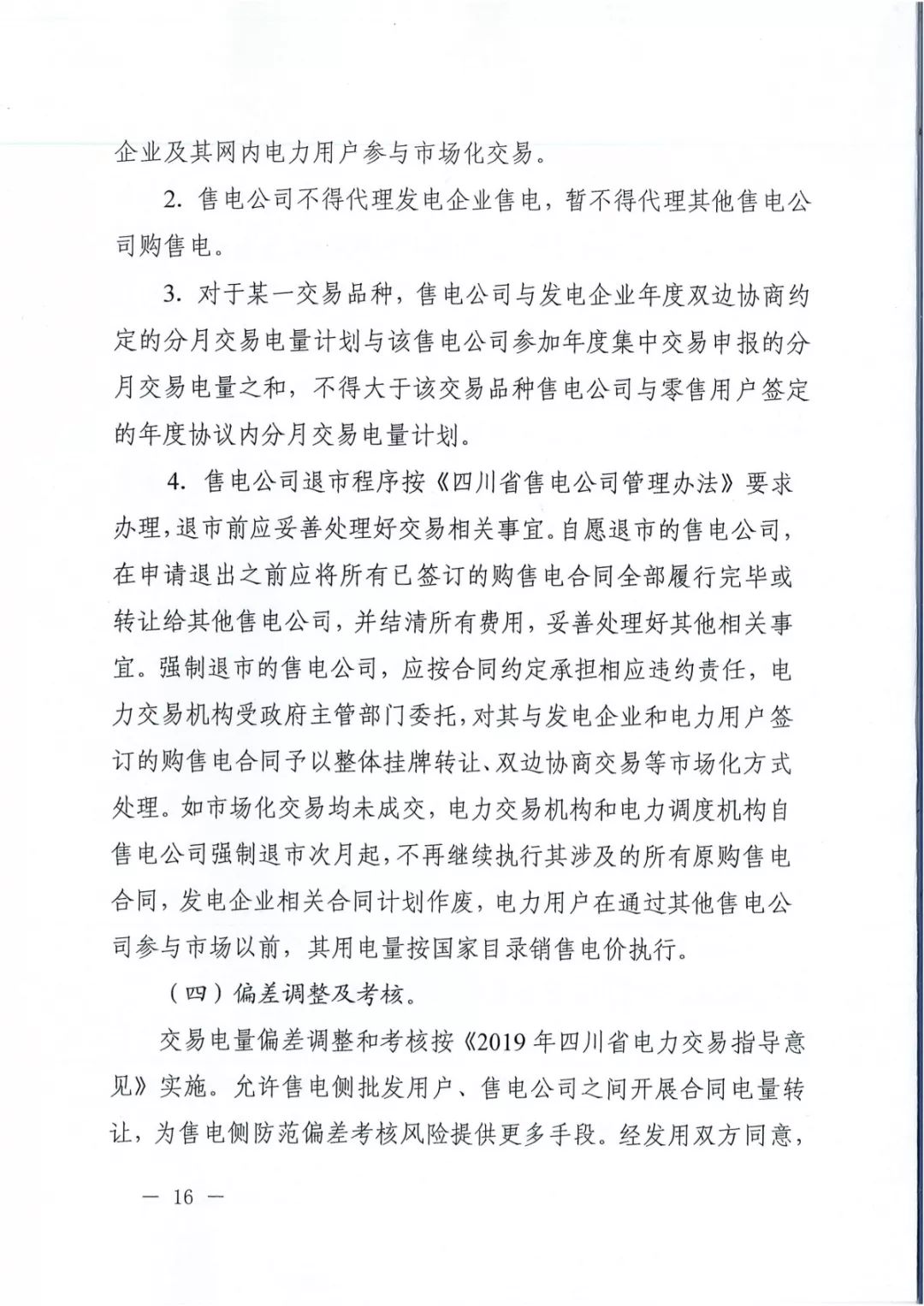 專變工業(yè)用戶全面放開(kāi)！四川省2019年省內(nèi)電力市場(chǎng)化交易實(shí)施方案印發(fā)