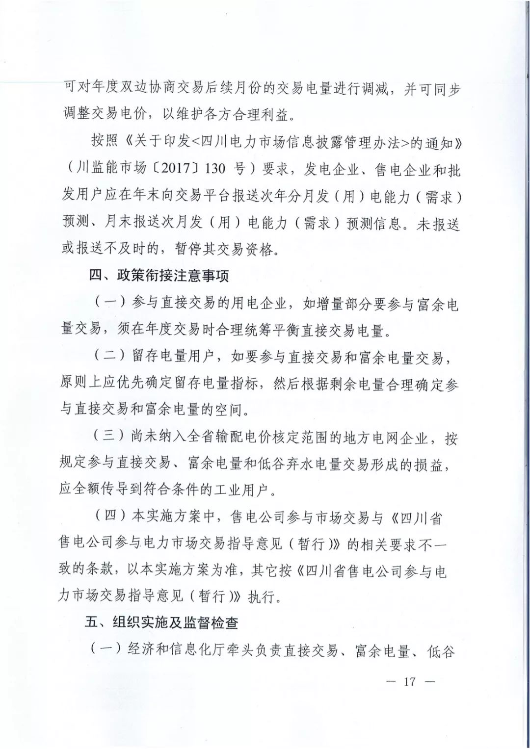 專變工業(yè)用戶全面放開(kāi)！四川省2019年省內(nèi)電力市場(chǎng)化交易實(shí)施方案印發(fā)