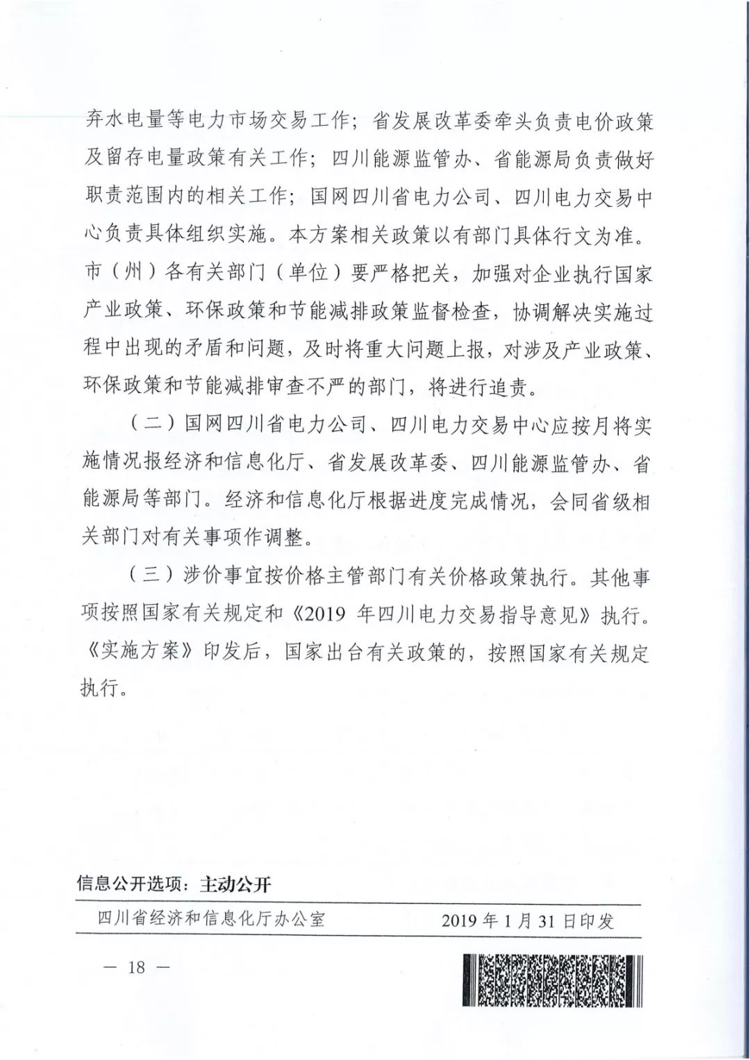 專變工業(yè)用戶全面放開(kāi)！四川省2019年省內(nèi)電力市場(chǎng)化交易實(shí)施方案印發(fā)