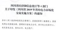 專變工業(yè)用戶全面放開！四川省2019年省內(nèi)電力市場化交易實施方案印發(fā)