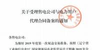 遼寧接受售電公司與電力用戶代理合同備案