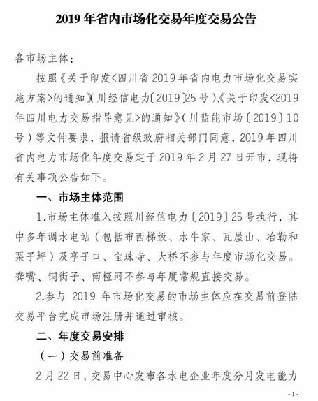 四川2019年省內(nèi)市場(chǎng)化年度交易2月27日開市！你需要知道這些