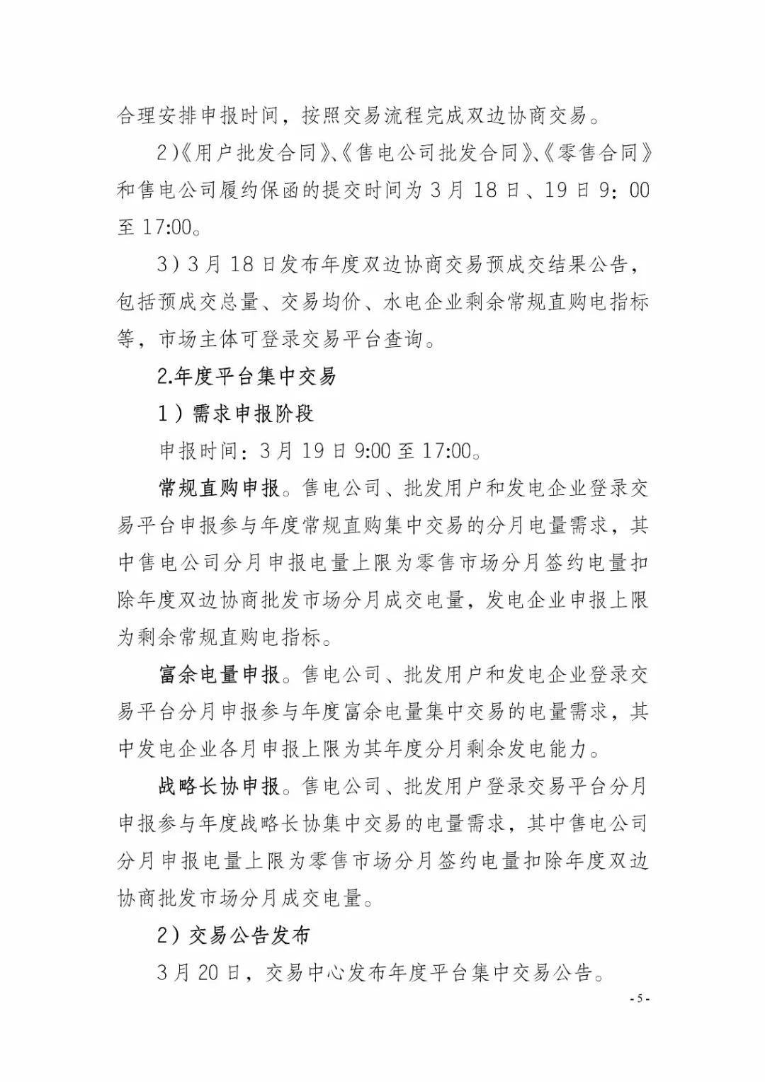 四川2019年省內(nèi)市場(chǎng)化年度交易2月27日開市！你需要知道這些