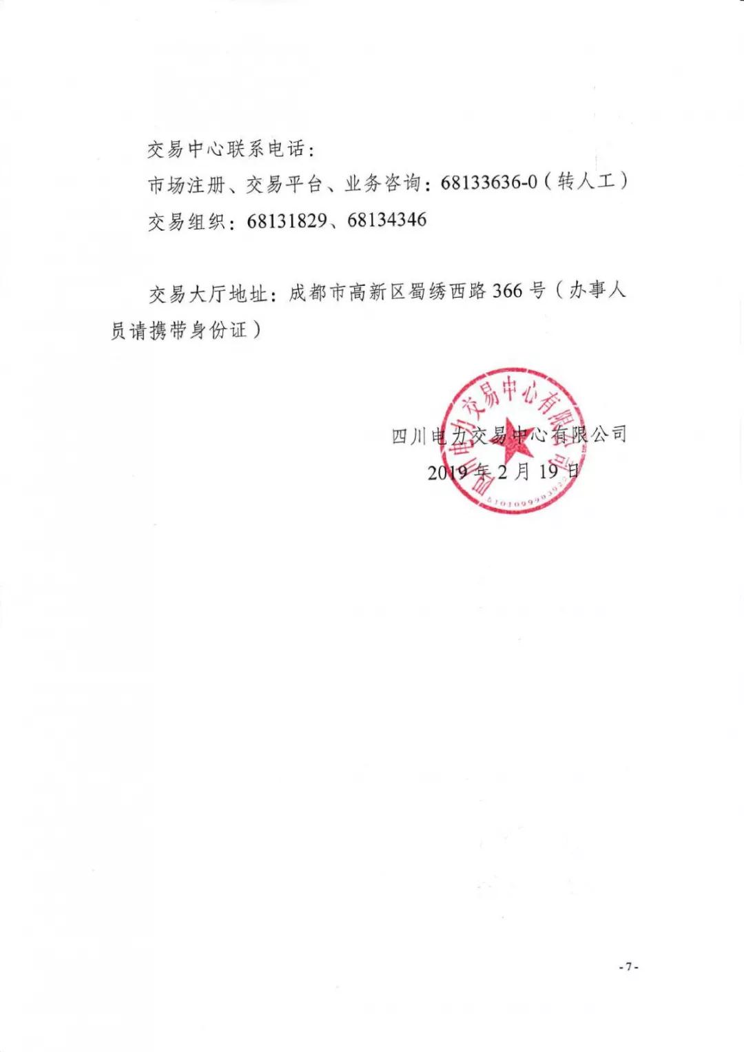 四川2019年省內(nèi)市場(chǎng)化年度交易2月27日開市！你需要知道這些