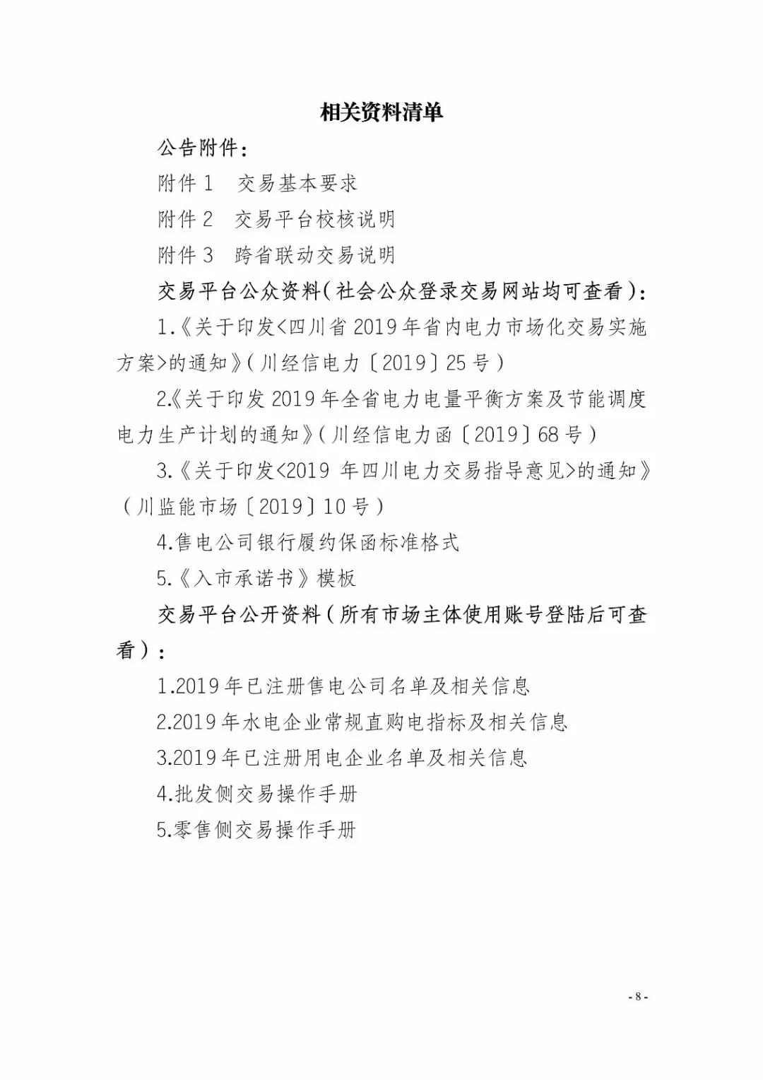 四川2019年省內(nèi)市場(chǎng)化年度交易2月27日開市！你需要知道這些