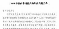 四川2019年省內(nèi)市場化年度交易2月27日開市！你需要知道這些