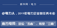 2019年電力企業(yè)的任務(wù)卡｜南方電網(wǎng)：定位“五者”、轉(zhuǎn)型“三商”