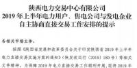 陜西2019上半年電力用戶、售電公司與發(fā)電企業(yè)自主協(xié)商直接交易工作安排提示