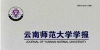 云南師范大學(xué)學(xué)報(bào)【南大核心北大核心】