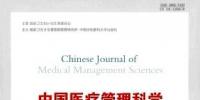 中國醫(yī)療管理科學雜志