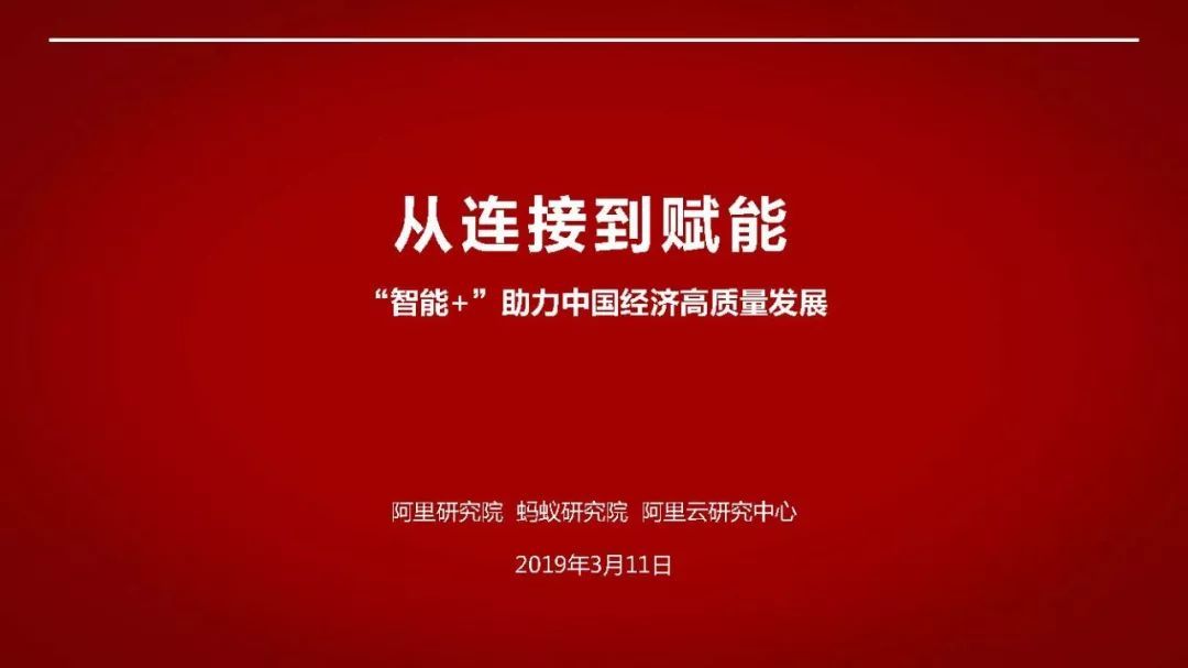 阿里120頁P(yáng)PT詮釋國(guó)家“智能+”戰(zhàn)略 