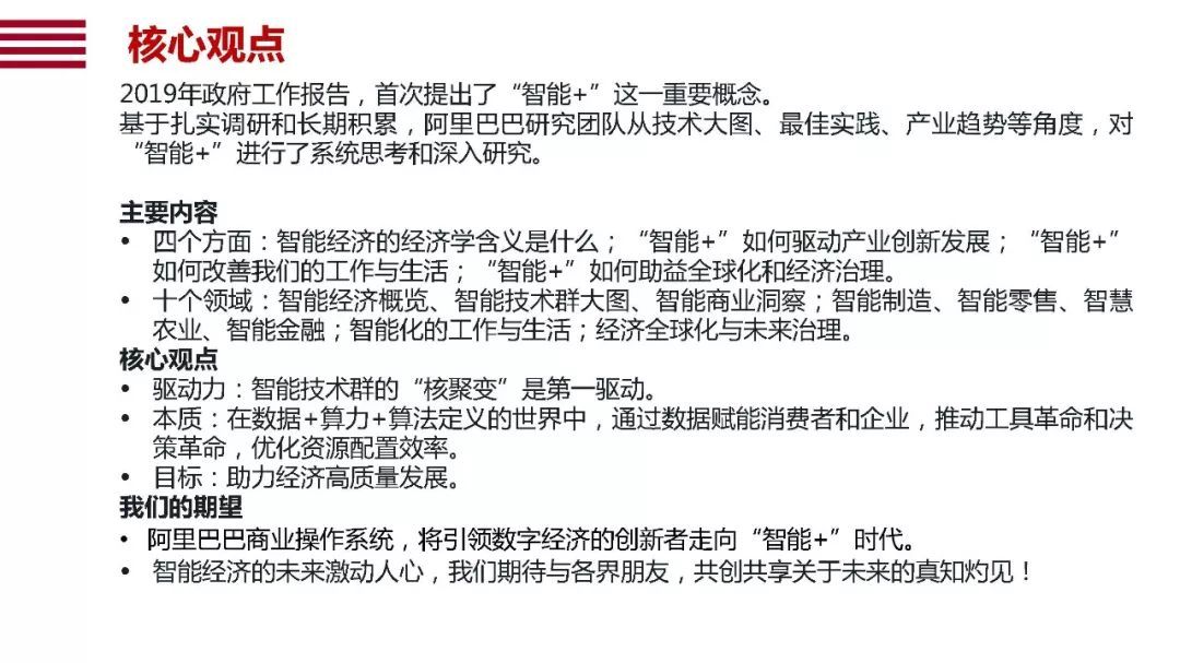 阿里120頁P(yáng)PT詮釋國(guó)家“智能+”戰(zhàn)略 