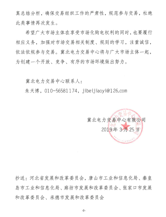 冀北2019年3月市場主體運行不規(guī)范情況通報:部分市場成員交易行為不嚴(yán)肅