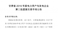 甘肅省2019年度電力用戶(hù)與發(fā)電企業(yè)第二批直接交易：規(guī)模133.36億千瓦時(shí)（附聯(lián)系方式）
