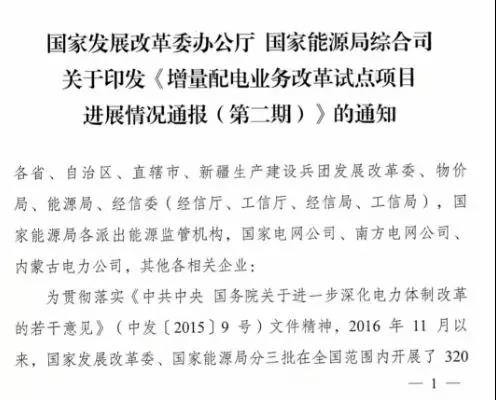 增量配電項(xiàng)目進(jìn)展情況通報(bào)，第二、三批試點(diǎn)項(xiàng)目應(yīng)于5月底前確定業(yè)主
