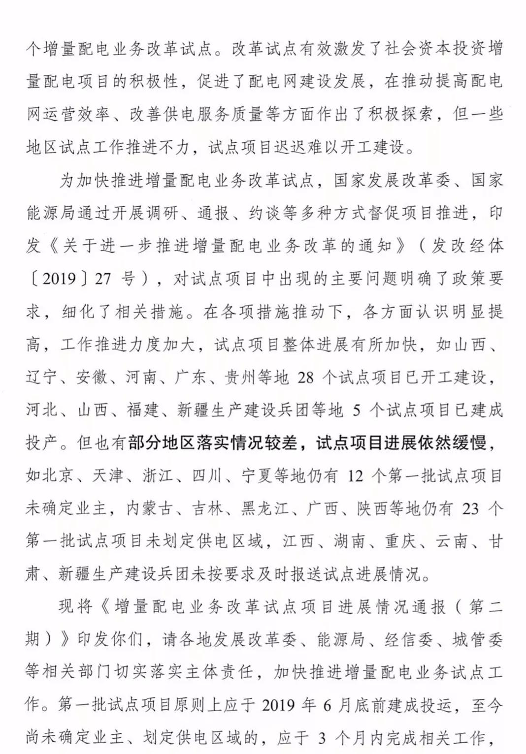 增量配電項(xiàng)目進(jìn)展情況通報(bào)，第二、三批試點(diǎn)項(xiàng)目應(yīng)于5月底前確定業(yè)主