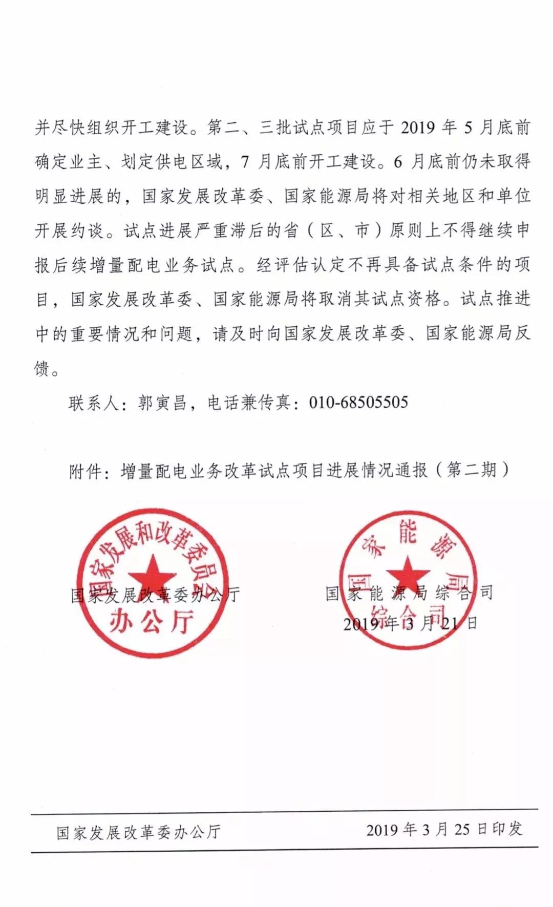 增量配電項(xiàng)目進(jìn)展情況通報(bào)，第二、三批試點(diǎn)項(xiàng)目應(yīng)于5月底前確定業(yè)主